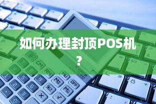 如何办理封顶POS机？