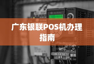 广东银联POS机办理指南