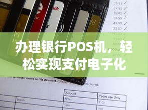 办理银行POS机，轻松实现支付电子化