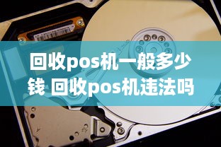 回收pos机一般多少钱 回收pos机违法吗