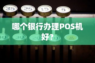 哪个银行办理POS机好？