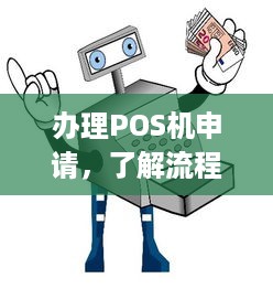 办理POS机申请，了解流程与注意事项，让您轻松拥有商业支付工具