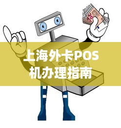 上海外卡POS机办理指南