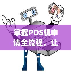 掌握POS机申请全流程，让生意更上一层楼