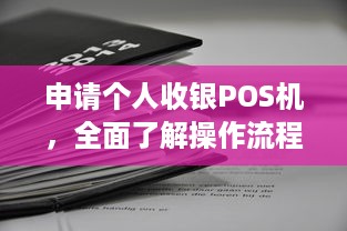 申请个人收银POS机，全面了解操作流程与注意事项