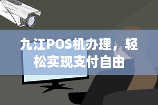 九江POS机办理，轻松实现支付自由