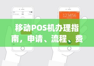 移动POS机办理指南，申请、流程、费用及注意事项