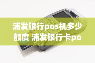 浦发银行pos机多少额度 浦发银行卡pos机刷卡限额