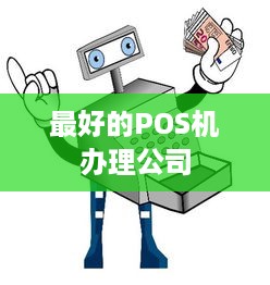 最好的POS机办理公司