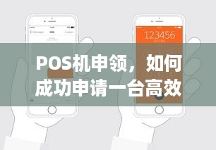 POS机申领，如何成功申请一台高效的收银设备？