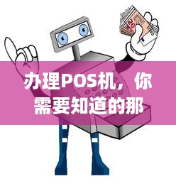 办理POS机，你需要知道的那些事儿