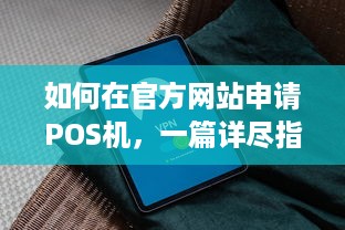 如何在官方网站申请POS机，一篇详尽指南