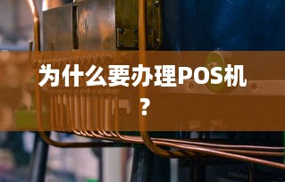 为什么要办理POS机？