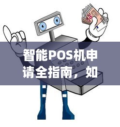 智能POS机申请全指南，如何获取您的商用收款设备