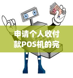 申请个人收付款POS机的完整流程与注意事项