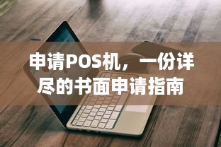 申请POS机，一份详尽的书面申请指南