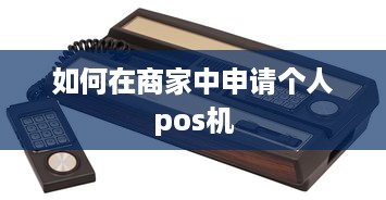 如何在商家中申请个人pos机