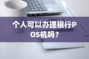 个人可以办理银行POS机吗？