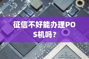 征信不好能办理POS机吗？