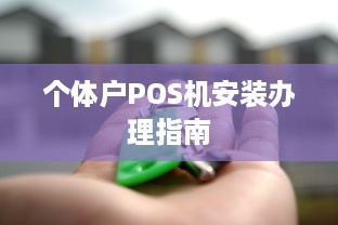 个体户POS机安装办理指南