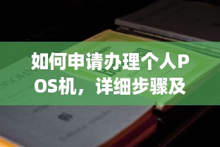 如何申请办理个人POS机，详细步骤及注意事项