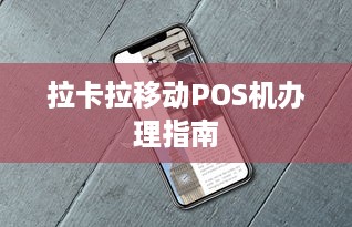 拉卡拉移动POS机办理指南