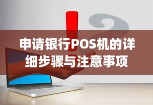 申请银行POS机的详细步骤与注意事项