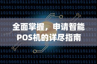 全面掌握，申请智能POS机的详尽指南