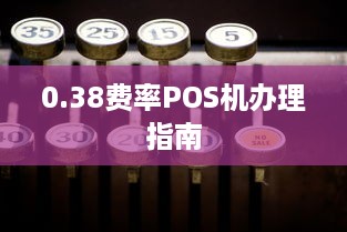 0.38费率POS机办理指南