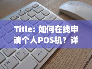 Title: 如何在线申请个人POS机？详细步骤解析