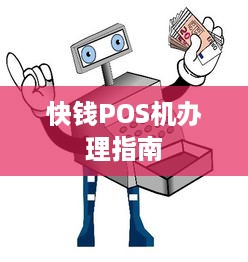 快钱POS机办理指南