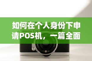 如何在个人身份下申请POS机，一篇全面指南