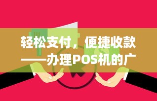 轻松支付，便捷收款——办理POS机的广告词