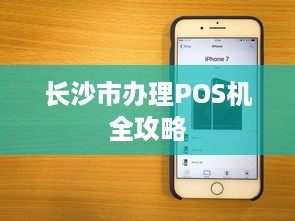 长沙市办理POS机全攻略