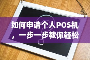 如何申请个人POS机，一步一步教你轻松搞定