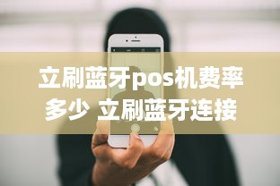 立刷蓝牙pos机费率多少 立刷蓝牙连接