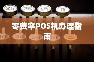 零费率POS机办理指南