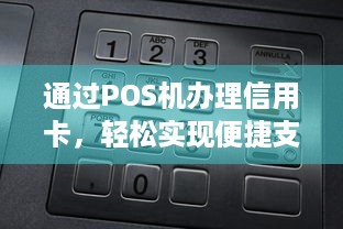 通过POS机办理信用卡，轻松实现便捷支付