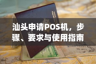 汕头申请POS机，步骤、要求与使用指南