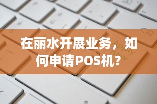 在丽水开展业务，如何申请POS机？