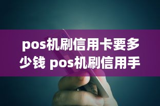 pos机刷信用卡要多少钱 pos机刷信用手续费标准