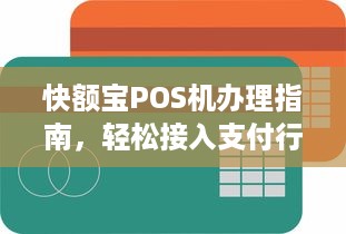 快额宝POS机办理指南，轻松接入支付行业