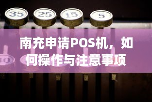 南充申请POS机，如何操作与注意事项