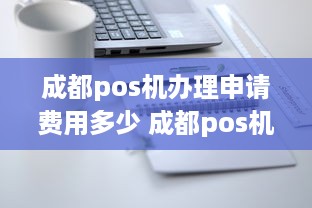 成都pos机办理申请费用多少 成都pos机免费办理