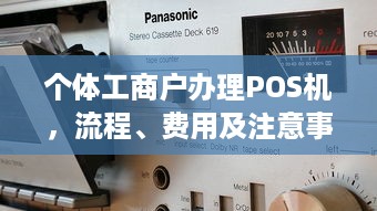 个体工商户办理POS机，流程、费用及注意事项