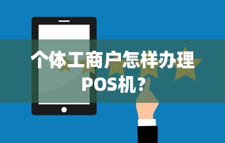 个体工商户怎样办理POS机？