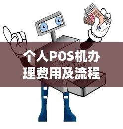 个人POS机办理费用及流程详解