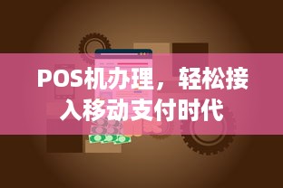 POS机办理，轻松接入移动支付时代