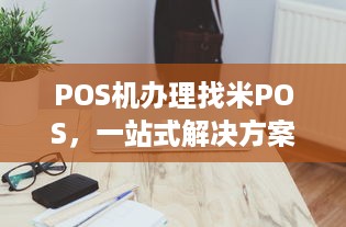 POS机办理找米POS，一站式解决方案