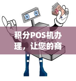 积分POS机办理，让您的商业运营更加便捷